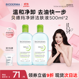 贝德玛（BIODERMA）【双11】小绿水净妍控油洁肤液油皮卸妆水控油无需水洗500ml*2