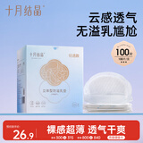 十月结晶防溢乳垫超柔立体一次性超薄透气哺乳期防漏乳贴【轻透款】100片