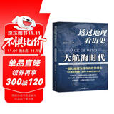 京东专享签名版：透过地理看历史—大航海时代