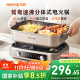 九阳（Joyoung）电火锅双区秒涮火锅专用锅电煮锅8L多功能锅料理锅鸳鸯锅分体式多用途锅电热锅火锅HG80-G811