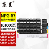 京呈NPG-67粉盒适用佳能C3020碳粉C3222L c3226 C3530墨盒C3125墨粉盒复印机C3120L墨盒C3320 C3130L C3520墨粉盒 【101000页】大容量四色套装【含