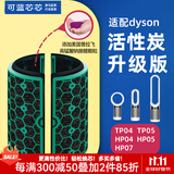 可蓝芯芯适配dyson戴森空气净化器滤芯过滤网/HP09/HP06/TP04/HP04 TP04/HP04/HP05/TP07活性炭增强版