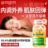 同仁堂维生素e软胶囊 200粒VE胶囊维生素bcd高含量补充维e涂脸痘印100g