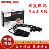阿派斯高压线点火线分缸线适用于别克雪佛兰车系  老凯越1.6 03-07