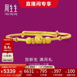 周生生黄金手镯 足金婴儿宝宝周岁礼物满月送礼31484K 计价 5.45克