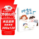 精装硬壳绘本幼儿图画书亲子教育阅读睡前故事书-好宝贝加工厂（发现孩子闪光点，不与他人盲目比较）3-6岁