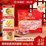 徐福记 柿柿如意 甜蜜喜糖含喜饼混合口味糖588g 结婚订婚满月 高档喜糖