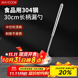 美厨（maxcook）304不锈钢漏勺 小漏勺火锅勺 加厚加长长柄 MCCU9219