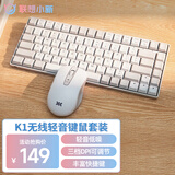 联想（Lenovo）小新K1轻音无线键鼠套装 双色键帽多快捷键 果冻触感机械回弹 3档DPI windows通用 月慕白