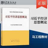 习近平经济思想概论  2025年新版 高等教育出版社 9787040659610