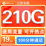 中国联通流量卡全国通用无限流量无合约电话卡低月租手机卡大王卡联通流量卡纯上网卡 江苏卡19元210G流量+100分钟外省勿拍