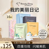 我的美丽日志日记台湾原装进口面膜众星闪耀礼盒装16片/盒保湿提亮面膜