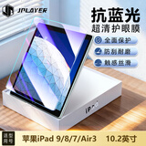 JPLAYER苹果iPad 9/8/7蓝光钢化膜2021/20/19款10.2英寸护眼保护膜平板电脑贴膜全面屏顺滑防指纹防摔耐刮