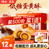 百草味低糖蛋黄酥礼盒800g 糕点礼盒零食送礼休闲健康食品