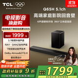 TCL回音壁 Q65H 5.1物理环绕声道 全向声弧 T和弦 杜比全景声 DTS:X 家庭影院电视蓝牙智能音箱