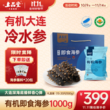 上品堂大连有机即食海参2斤 30-40只  海参礼盒  单只独立袋辽刺参