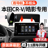 智骋本田皓影CRV手机支架屏幕款专用底座固定车载导航汽车用品配件