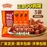 盛京记忆QQ鸡架 沈阳特色鸡架生鲜半成品鸡叉骨鸡肉炸烤厂家顺丰发货 【甜】QQ鸡架350g*3袋