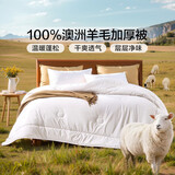 富安娜100%澳洲进口纯羊毛被纯棉面料加厚被 双人保暖冬季被芯203*229cm