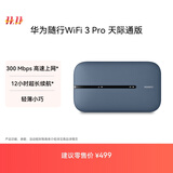 华为随行WiFi 3 Pro 天际通版 随身wifi /300M高速上网  E5783-836 