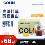 柯林咖啡数字精品挂耳咖啡粉1号浅烘 瑰夏拼配 瑰夏含量50% 12g*20袋