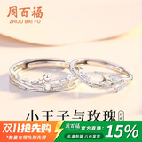 周百福 纯银王子玫瑰情侣戒指男女求婚对戒尾戒纪念日生日礼物送女友