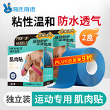 海氏海诺肌肉贴运动胶布肌内效贴弹力绷带运动员肌肉拉伤肌贴蓝色*2盒