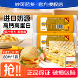 妙可蓝多车达芝士片460g  商用批发奶酪片40片即食早餐汉堡三明治烘焙原料 车达芝士片(黄)80片*1袋【加厚984g/袋】