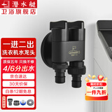 潜水艇（Submarine） 全自动洗衣机水龙头一进二出黄铜水嘴拖把池角阀46分通用龙头京 【黑色】一进二出（4/6分螺纹）配卡扣