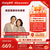 【父母推荐】爱康国宾 臻爱健康中老年父母体检套餐 肿瘤标志物 免费体检报告解读