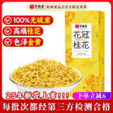 艺福堂花草茶 S级金黄高端桂花30g可熬酱 新花无熏硫干花养生泡酒搭红茶