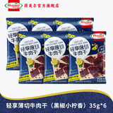荷美尔（Hormel）轻享薄切牛肉干萨拉米肠金沙蛋黄香肠办公室休闲零食肉铺网红零食 【6包】黑椒小柠香牛肉干35g*6包