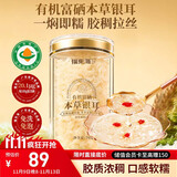 福东海 有机富硒本草银耳70克 【有机认证】即食冲泡银耳羹搭燕窝羹女性