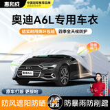 惠和成奥迪a6l车衣全车罩加厚防晒防雨隔热遮阳罩衣08-25款专用车套外罩