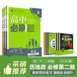 2026高中必刷题 高一下 历史地理政治（套装共三册） 人教版 教材帮学霸一遍过同步一课一练天天练一本练习册 理想树