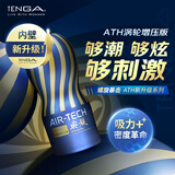 TENGA飞机杯Air-tech升级款 日本进口男士情趣成人用品玩具 ATH-001P