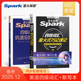 星火英语四级词汇书四级单词书乱序版大学英语四六级词汇单词书cet4大学英语四级备考资料2025年12月考试英语4级英语词汇真题试卷星火式巧记速记词根联想记忆法 四级词汇巧记速记+默写本