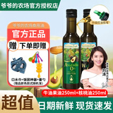 爷爷的农场【火热促销中】儿童冷榨初榨热炒辅食油 孕妇宝宝营养炒菜用油 牛油果油250ml+核桃油250ml 1瓶