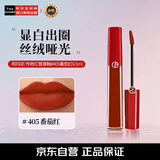 阿玛尼（ARMANI）传奇红管唇釉#405番茄红6.5ml丝绒哑光显白口红 生日礼物女