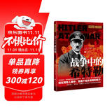 萤火虫全球史系列006：战争中的希特勒-还原历史上真实的希特勒