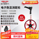 德力西电气电子数显测距轮手持尺轮式测距仪滚轮式家用测量轮尺100CM
