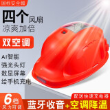 新国标工地6风扇安全帽空调制冷带帽太阳能充电夏蓝牙LED头灯APP远程智能高级语音控制 （4风扇）智能AI+2.0W蓝牙空调红APP