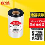天威 蜡基碳带卷110mm*300m 条码机标签机热转印打印机色带