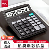得力（deli）计算器语音商用计算机财务专用大号多功能计算机器 12位大屏幕大按键真人发音办公室用 【高性价比】黑色标准丨塑胶按键/837TM