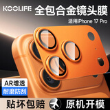 KOOLIFE【AR增透-星宇橙】适用苹果iPhone17Pro镜头膜 全包一体式金属相机盖后置摄像头保护贴膜防摔指纹