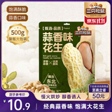三只松鼠蒜香花生500g/袋 坚果炒货带壳炒制干果即食休闲零食品小吃