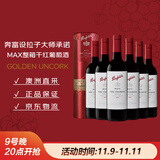 奔富（Penfolds）麦克斯大师承诺 西拉/设拉子干红葡萄酒 750ml*6礼盒整箱【澳版】