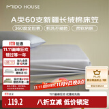 MIDO HOUSE铭都60支床笠单件纯棉床笠罩全包床垫保护罩-月影灰150*200+30cm