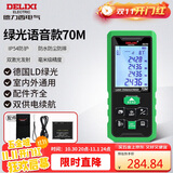 德力西电气测距仪家用高精度户外激光测距仪电子尺测量房仪器绿光 70米