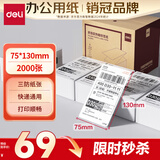得力(deli)空白折叠快递面单标签纸75*130mm 500张*4叠 三防热敏标签打印纸ZG153